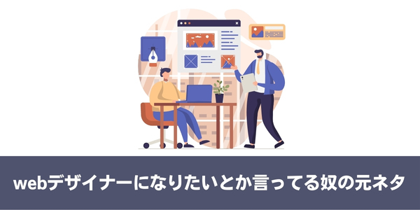 webデザイナーになりたいとか言ってる奴の元ネタ