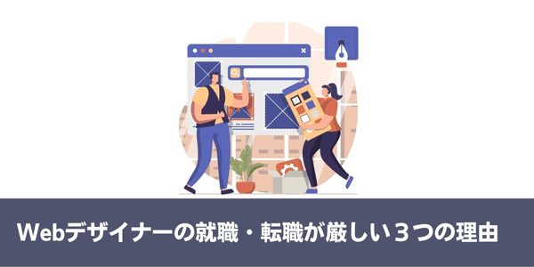 webデザイナーの就職・転職が厳しい3つの理由