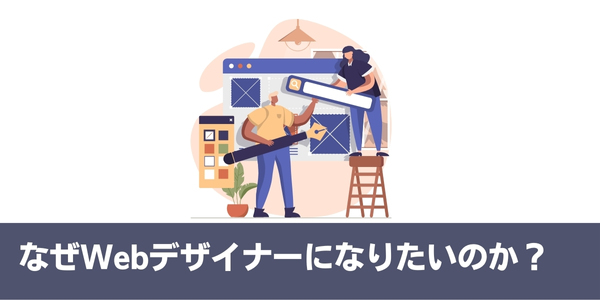 webデザイナーになりたいとか言ってる奴はなぜwebデザイナーになりたいのか?