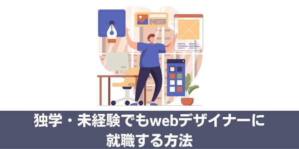 独学・未経験でもwebデザイナーに就職する方法