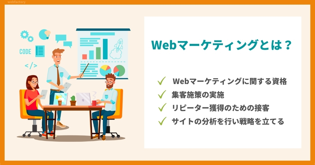 Webマーケティングとは？マーケターの意味を知る