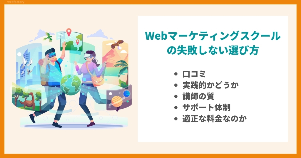 Webマーケティングスクールの失敗しない選び方や選ぶ基準