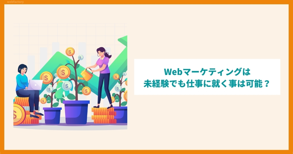 Webマーケティングは未経験でも仕事に就く事は可能？