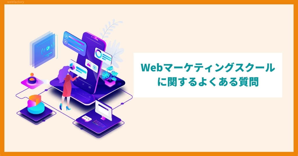 Webマーケティングスクールに関するよくある質問・悩み
