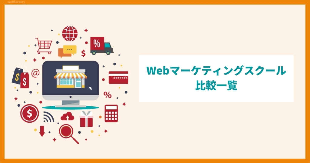 Webマーケティングスクールの比較一覧