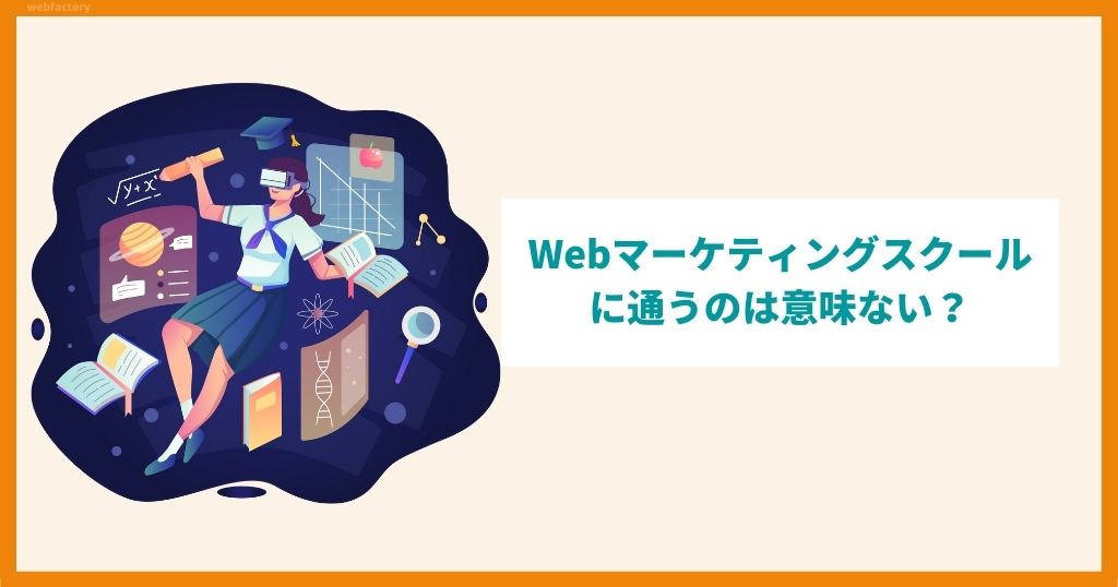 Webマーケティングスクールに通うのは意味ない？