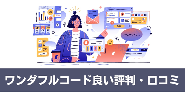 ワンダフルコードの良い評判・口コミ