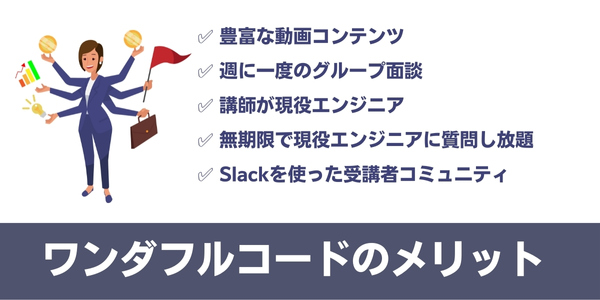 ワンダフルコードのメリット