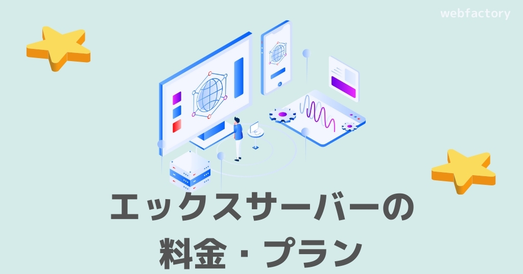 エックスサーバーの料金プランと基本情報まとめ