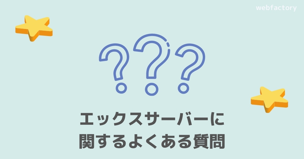 エックスサーバーに関するよくある質問