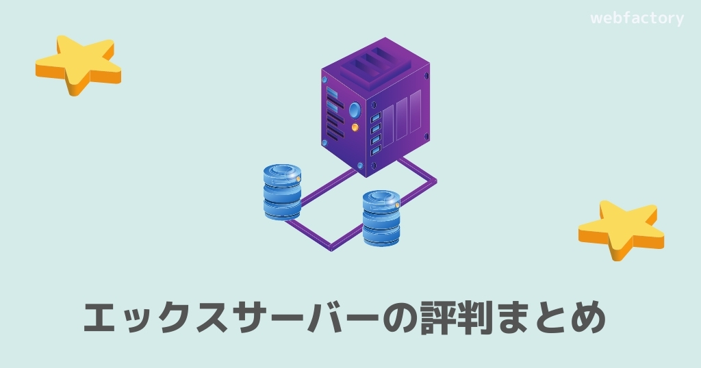 エックスサーバーまとめ