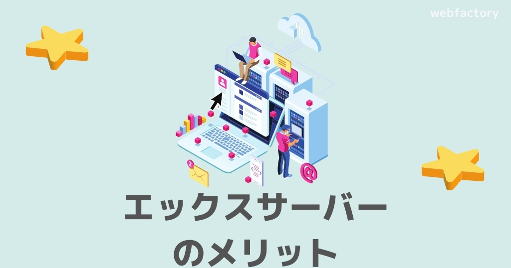 エックスサーバーのメリット