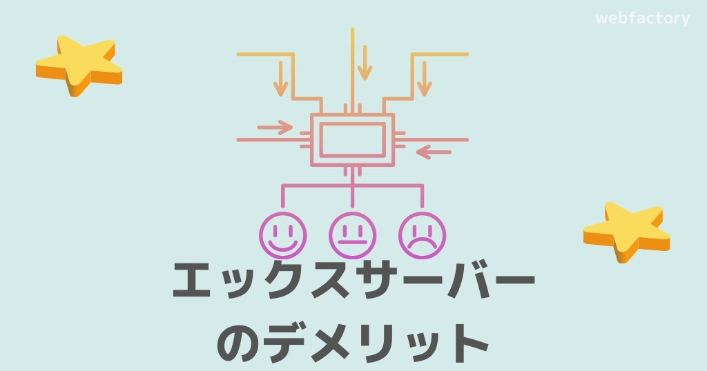 エックスサーバーのデメリット