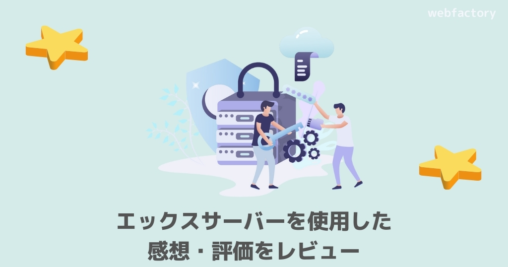 エックスサーバーを使用した感想・評価をレビュー