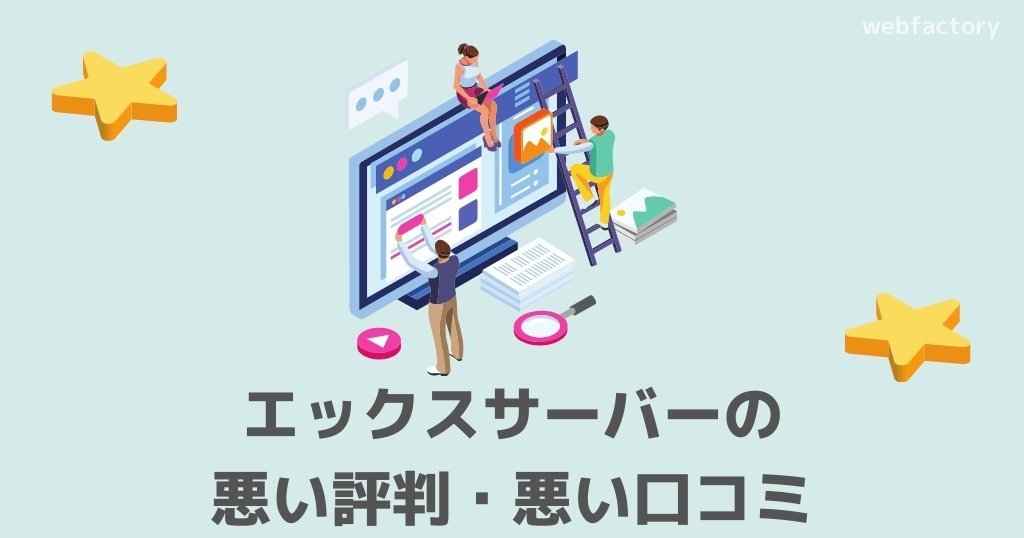 エックスサーバーの悪い評判・口コミ