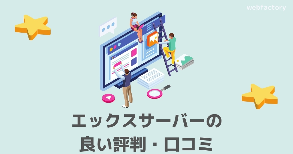 エックスサーバーの良い評判・口コミ