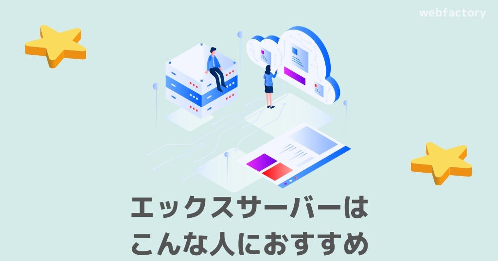 エックスサーバーはこんな人におすすめ