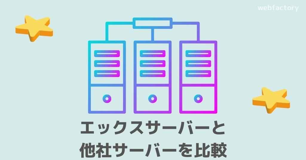 エックスサーバーと他社サーバーを比較