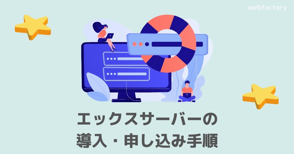 エックスサーバーの導入・申し込む手順