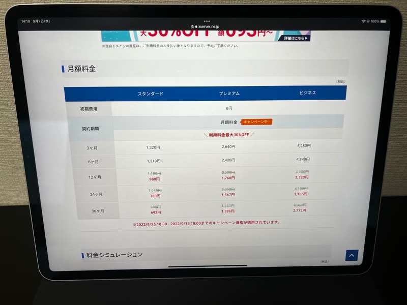 エックスサーバーの月額料金