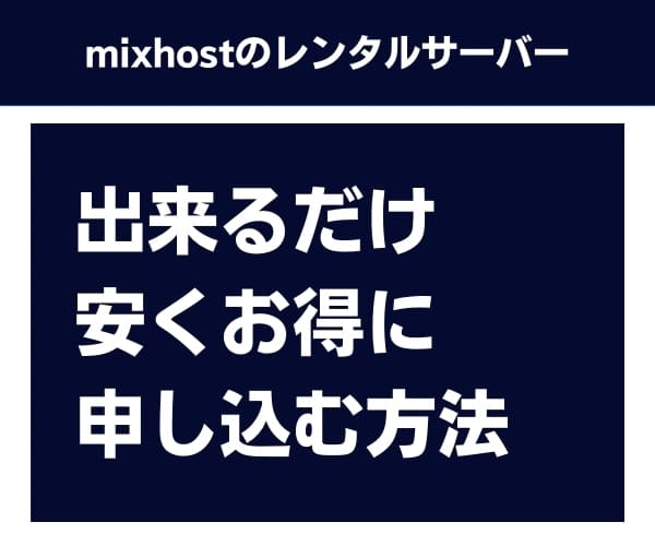 mixhostを出来るだけ安くお得に申し込む方法