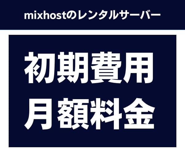 mixhostの料金