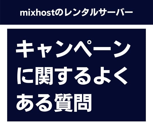 mixhostのクーポン・キャンペーンに関するよくある質問