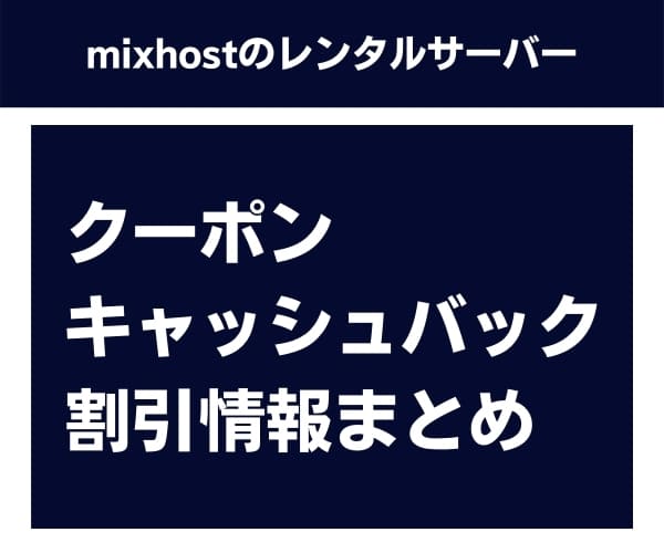 mixhostの割引・クーポン情報