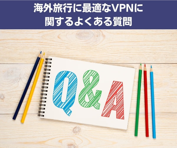 海外旅行に最適なVPNに関するよくある質問