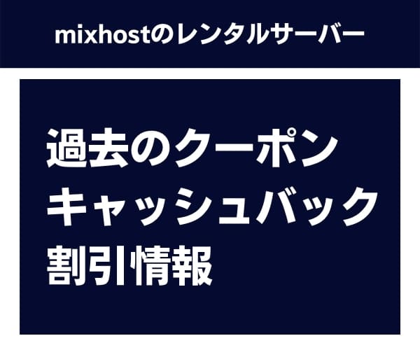 過去のmixhostのクーポン・キャッシュバック・割引情報