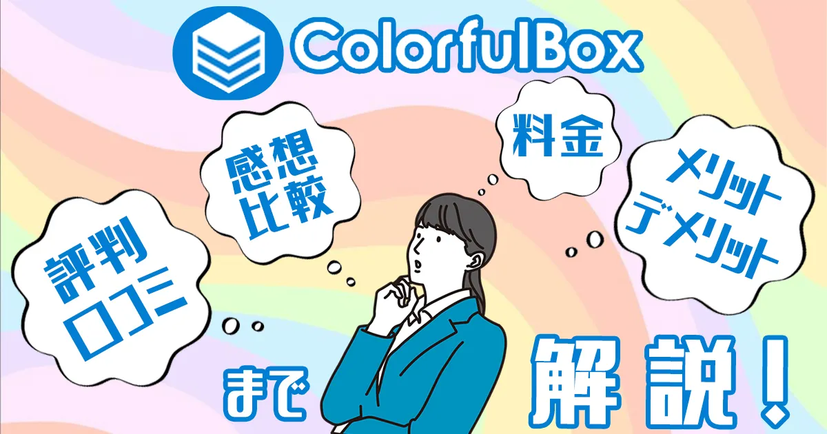 カラフルボックスの評判は悪い？デメリット・料金や実際に使った感想レビューも公開