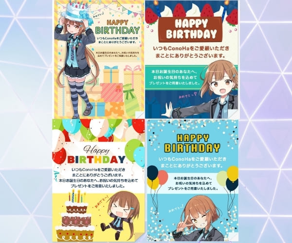conoHa 誕生日クーポン