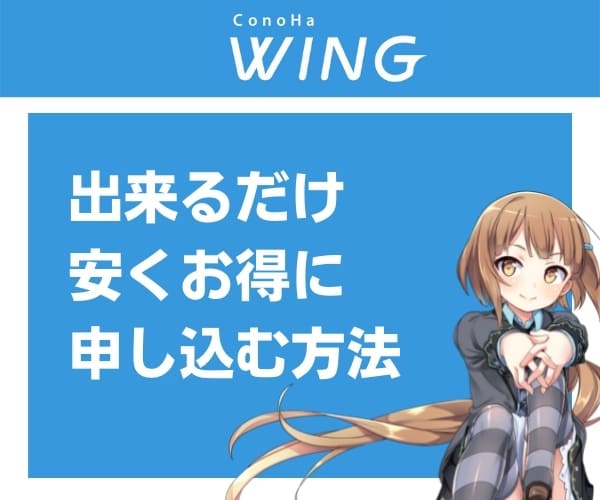 ConoHa WINGを出来るだけ安くお得に申し込む方法