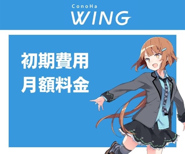 ConoHa WINGの料金