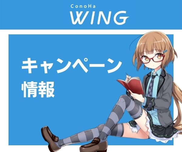 ConoHa WINGのキャンペーン情報