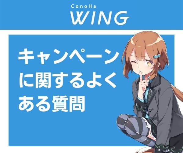 ConoHa WINGのキャンペーンに関するよくある質問