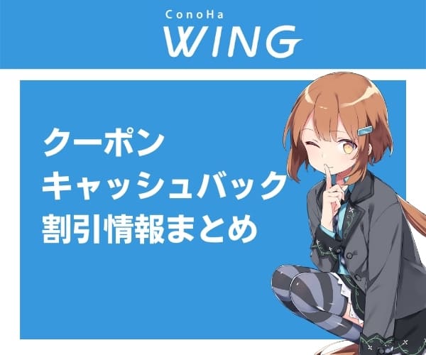 ConoHa WINGのクーポン・キャッシュバック・割引情報まとめ