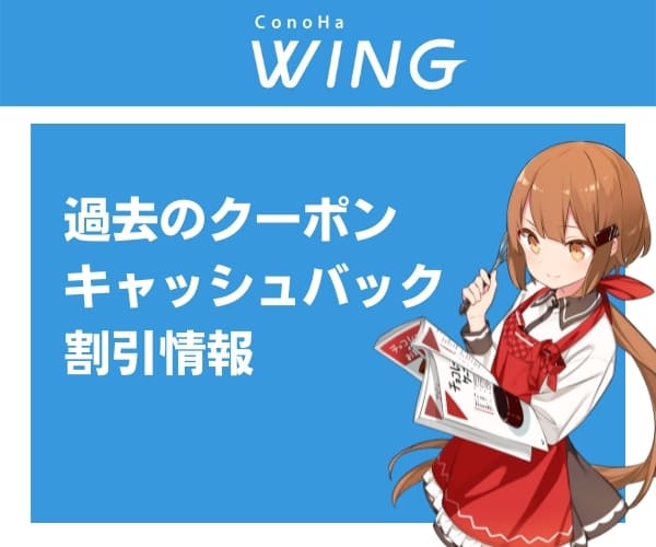 過去のConoHa WINGのクーポン・キャッシュバック・割引情報