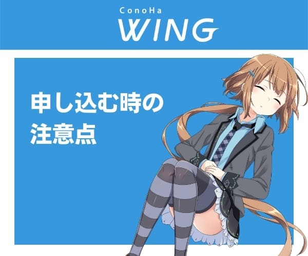 ConoHa WINGに申し込む時の注意点
