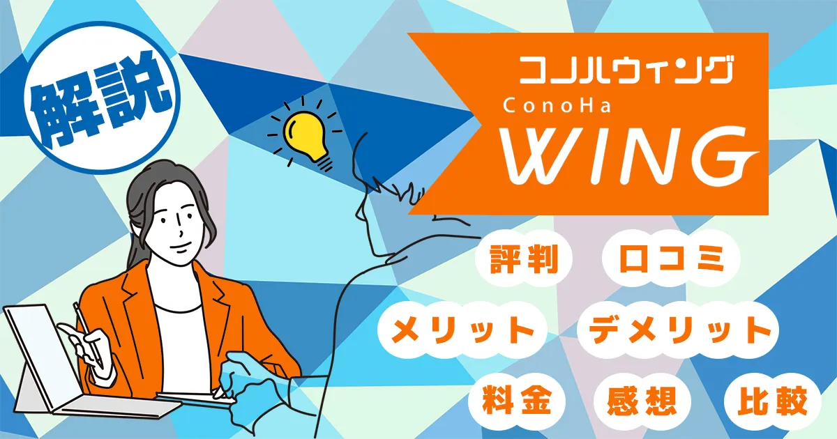 ConoHa WINGの評判まとめ！デメリットや「やめとけ」と言われる理由とは