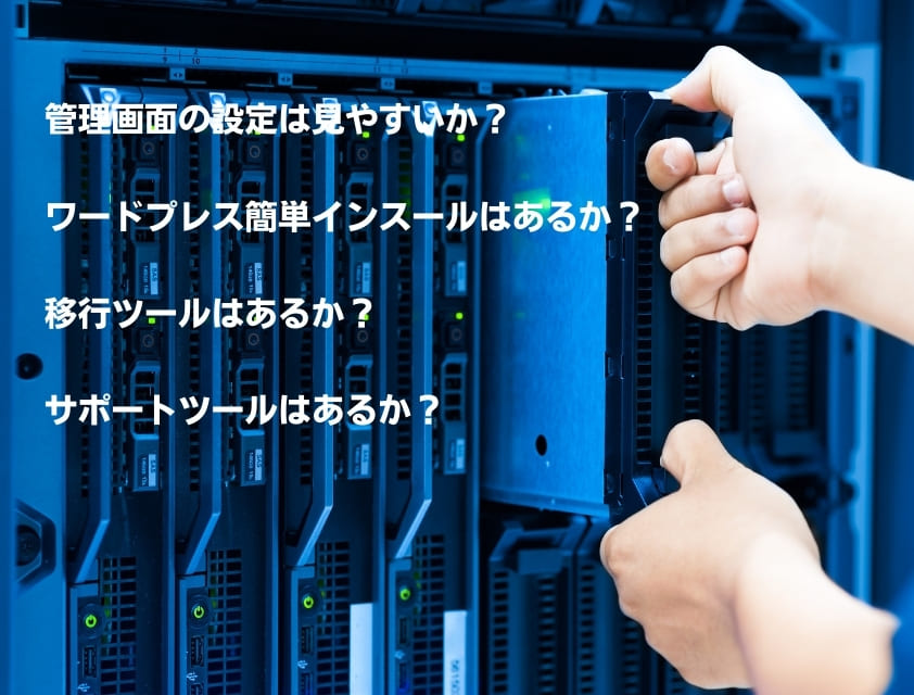 レンタルサーバーの使いやすさや導入しやすさで比較して選ぶ
