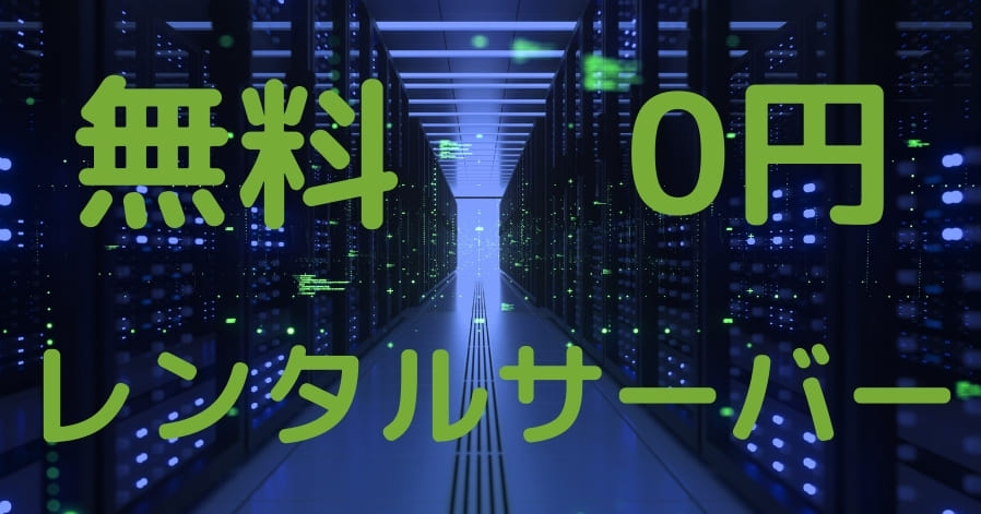 個人向け無料で使えるおすすめレンタルサーバー