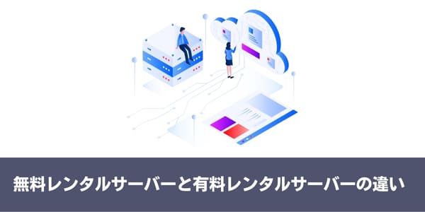 無料レンタルサーバーと有料レンタルサーバーの違い