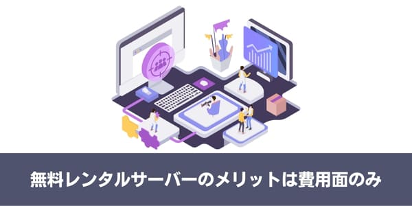 無料レンタルサーバーのメリットは費用面のみ