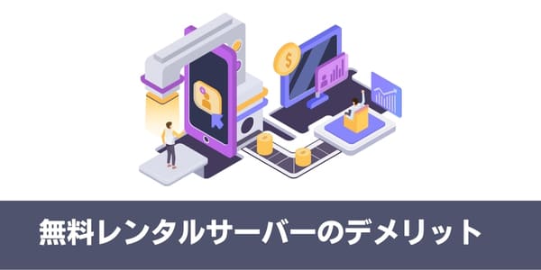 無料レンタルサーバーのデメリット