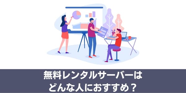 無料レンタルサーバーはどんな人におすすめ?