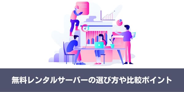 無料レンタルサーバーの選び方や比較ポイント