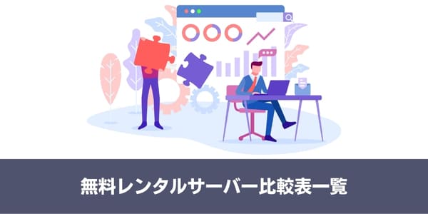 無料レンタルサーバー比較表一覧