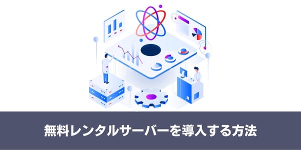 無料レンタルサーバーを導入する方法