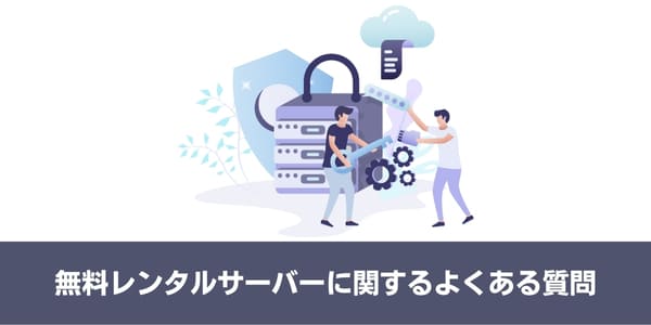 無料レンタルサーバーに関するよくある質問